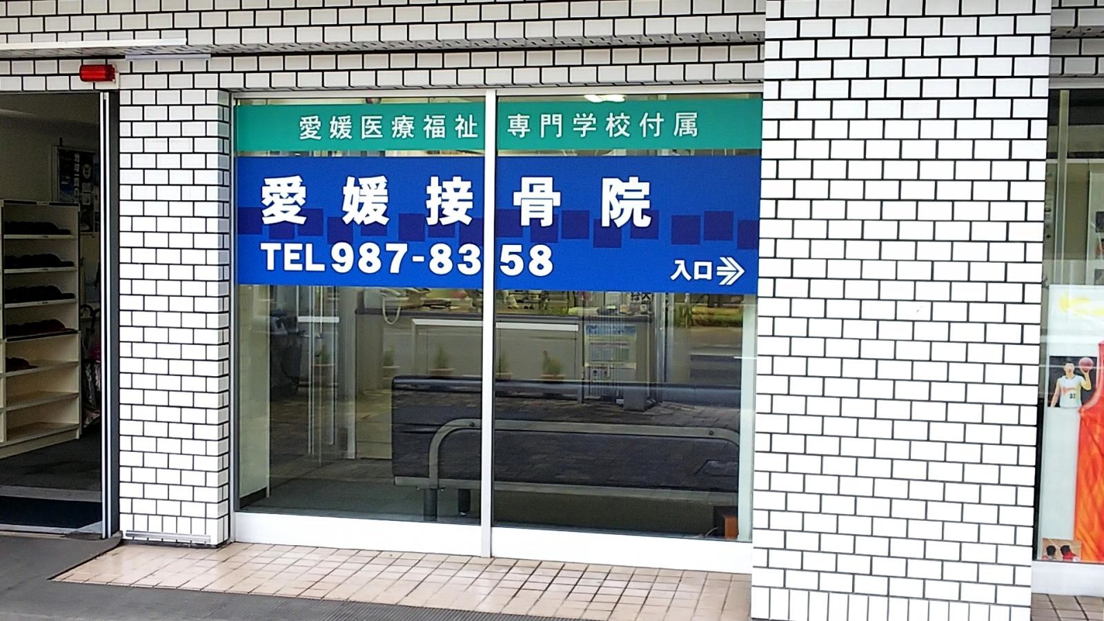 愛媛接骨院