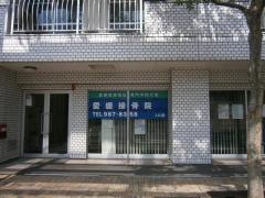 愛媛接骨院