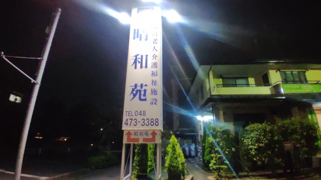 晴和苑