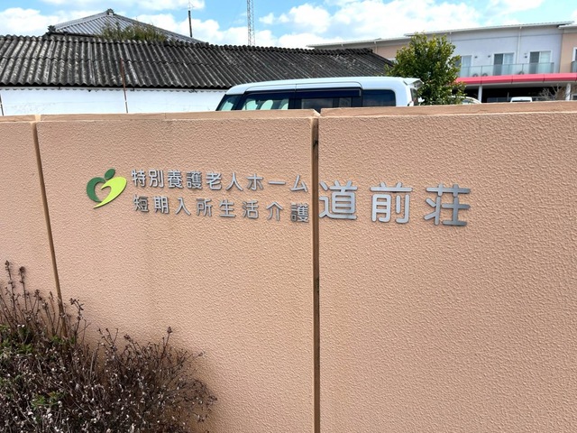 西条市道前荘 看板