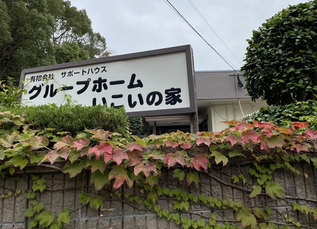 いこいの家 施設外観