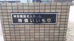 特養いいもり