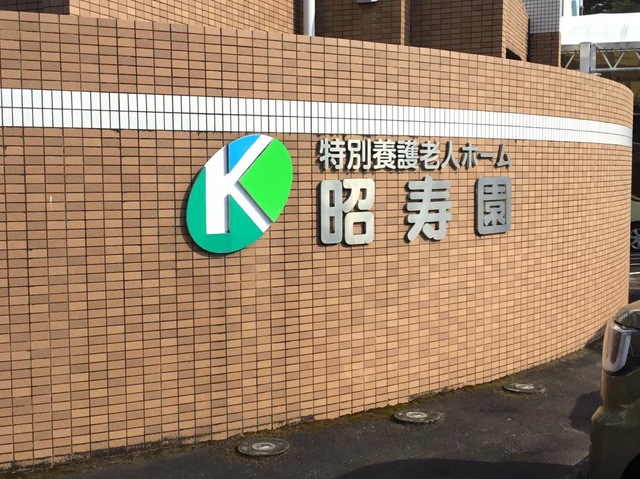 昭寿園