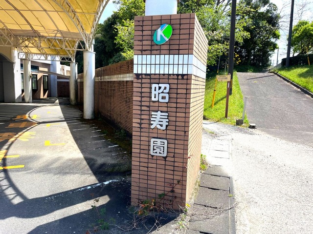 昭寿園