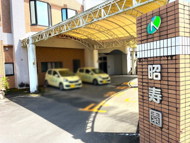 昭寿園 施設外観
