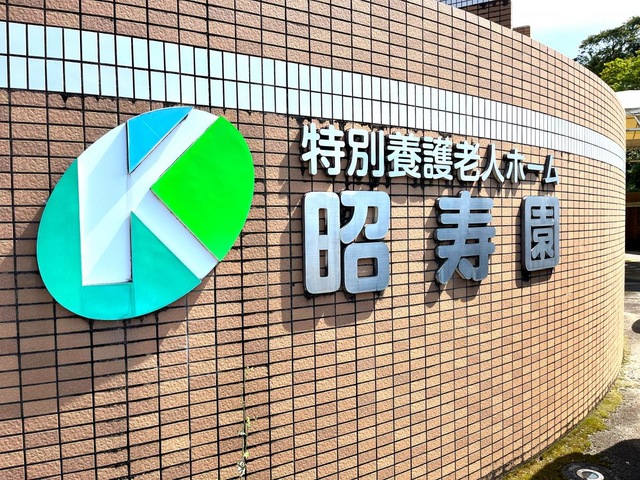 昭寿園 施設外観