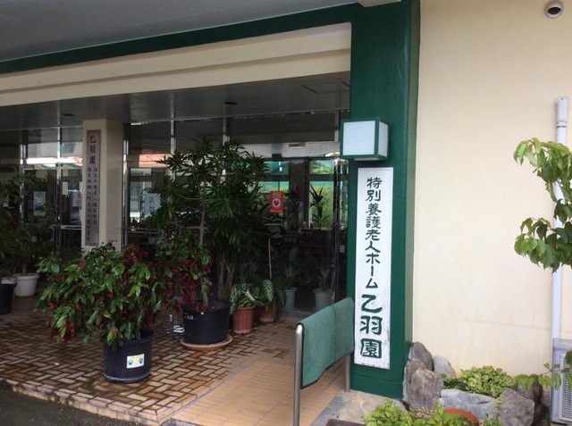 乙羽園