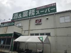 業務スーパー　三芳店