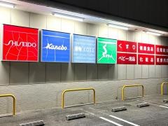 サンドラッグ　泉佐野湊店