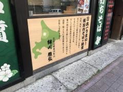 土風炉　夢町小路銀座コリドー街店
