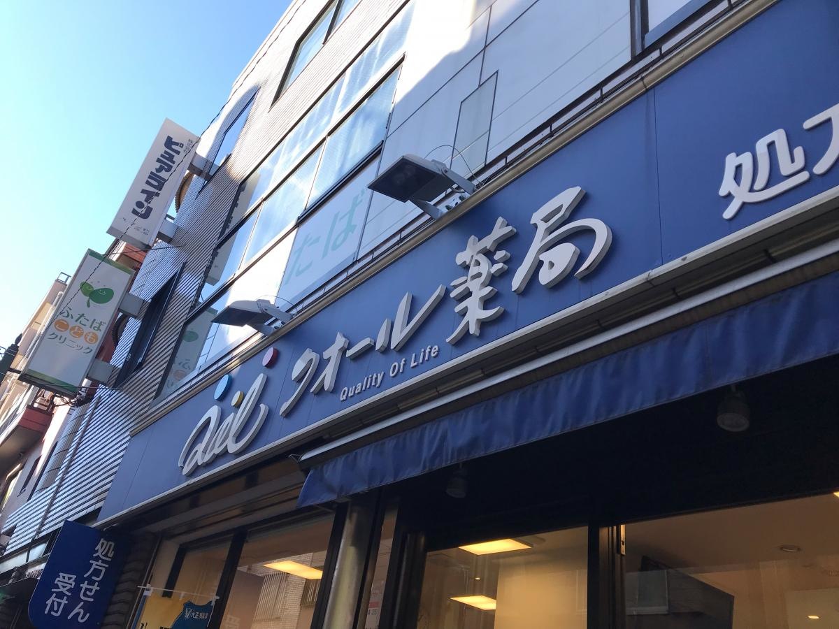 クオール薬局