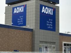 ＡＯＫＩ　福岡新宮店