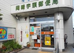 岡崎宇頭郵便局