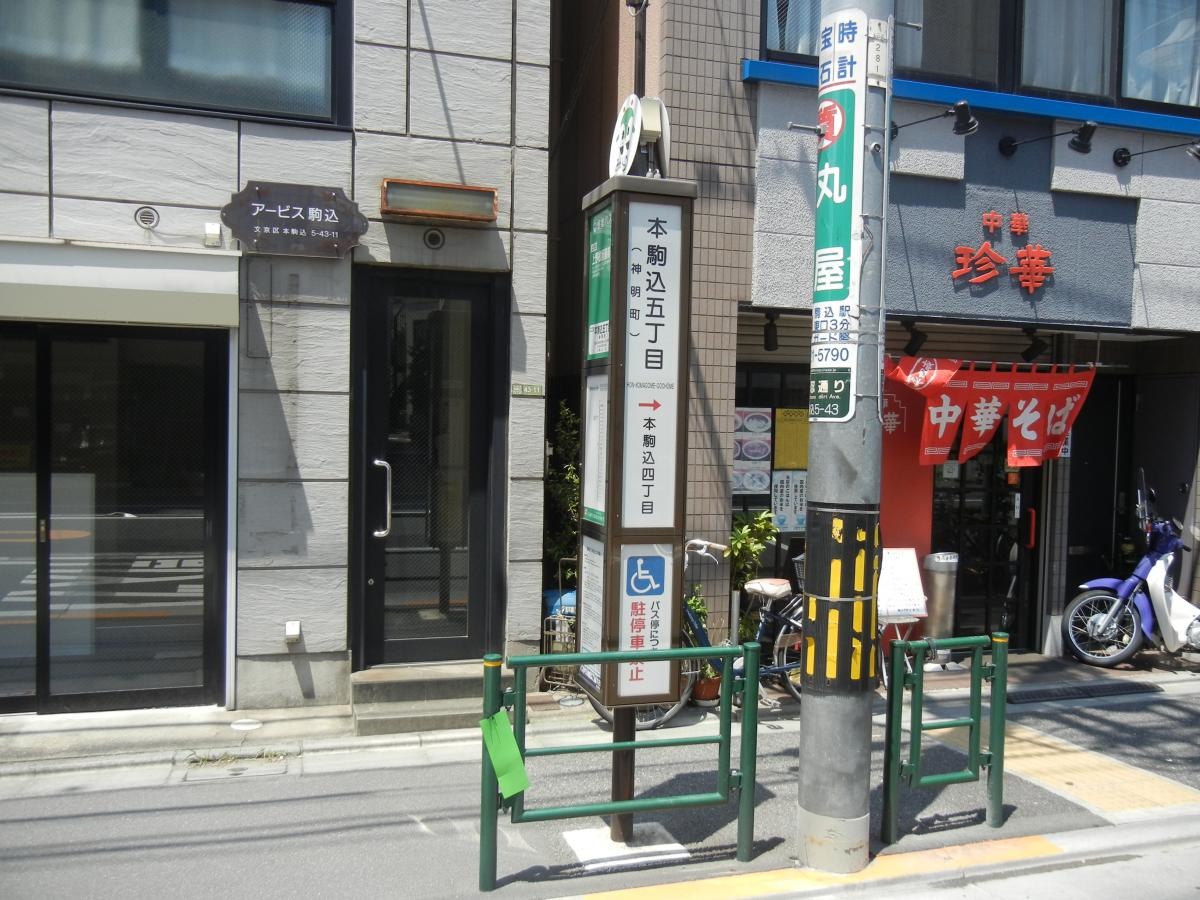 本駒込五丁目バス停留所