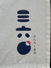 三六０