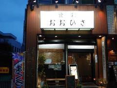 食彩おおひさ