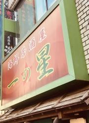 居酒屋一の星