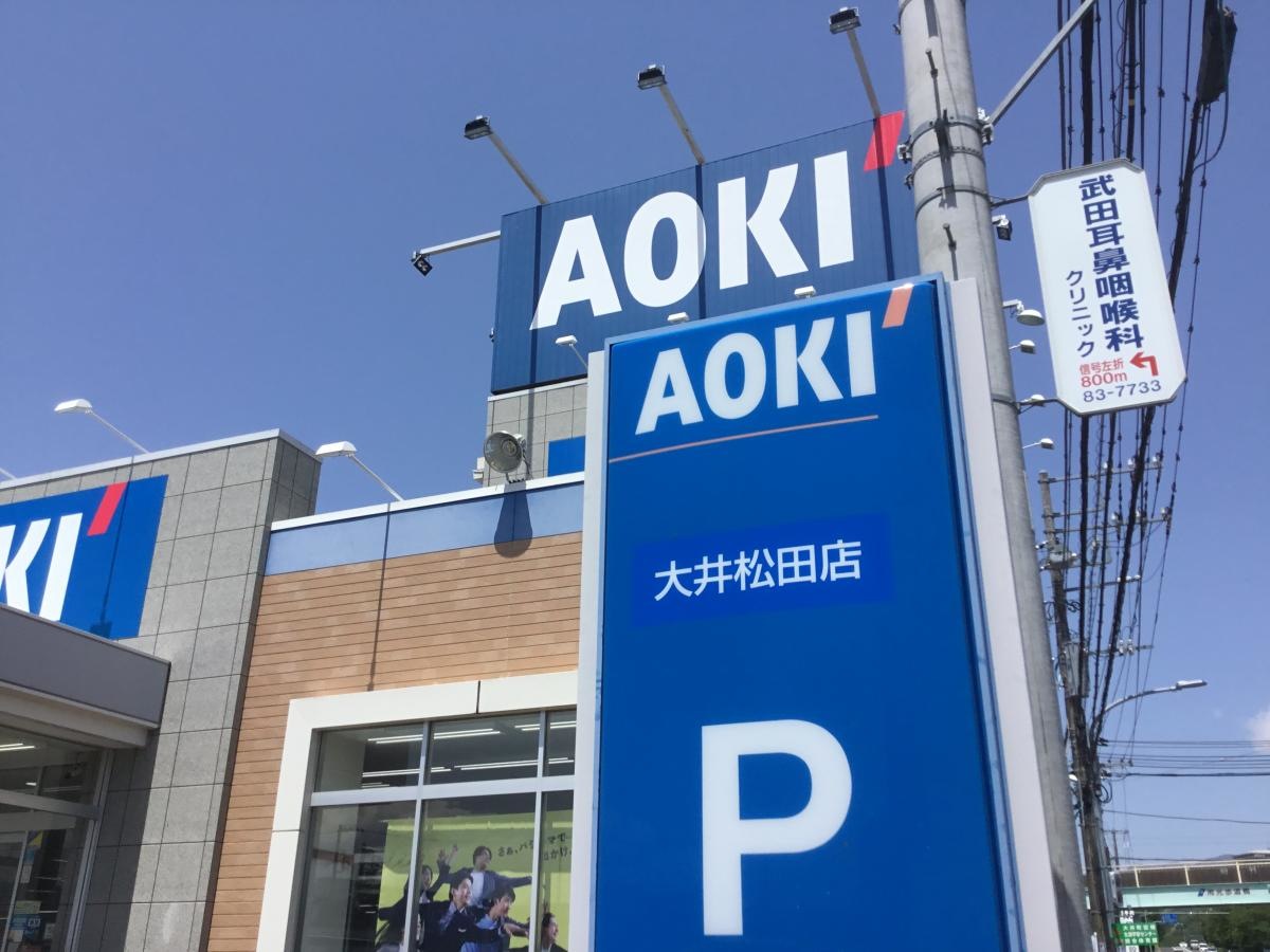 AOKI大井松田店
