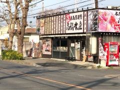 高橋水産　六高台店