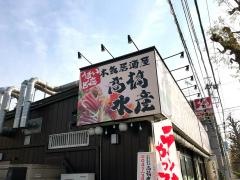 高橋水産　六高台店