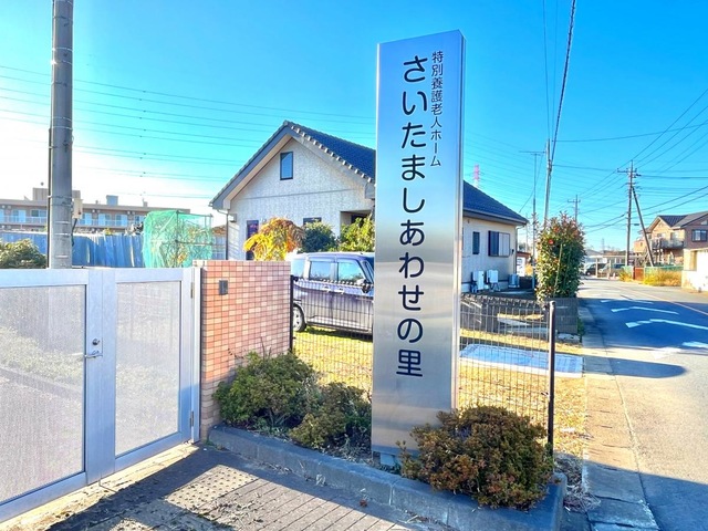 介護老人福祉施設　さいたましあわせの里