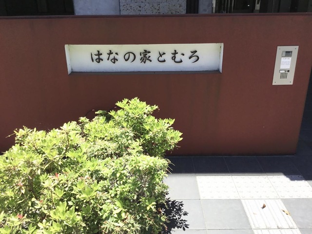 特別養護老人ホーム　はなの家とむろ