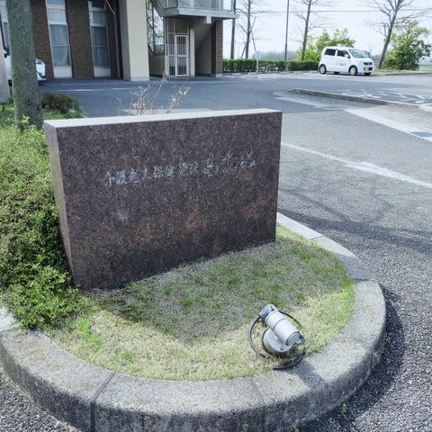 介護老人保健施設あおみ