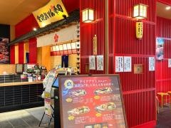 金沢まいもん寿司　イオンモール幕張新都心店