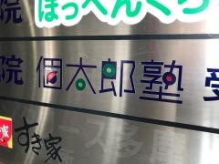 個別指導塾の個太郎塾　八王子教室