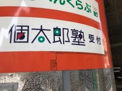 個別指導塾の個太郎塾　八王子教室