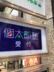 個別指導塾の個太郎塾　八王子教室
