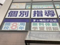個別指導Axis　茅ヶ崎松が丘校