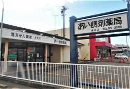 あい調剤薬局　徳次店