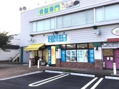 藤見名倉堂鍼灸整骨院