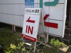 愛知トヨタ　碧南大浜店