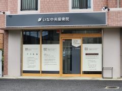 いな中央接骨院