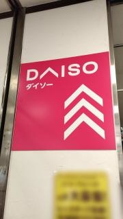 ダイソーコモディイイダ上板橋店