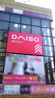 ダイソーコモディイイダ上板橋店