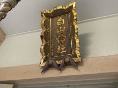 白山神社