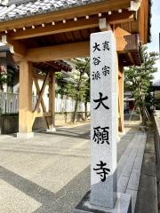 大願寺