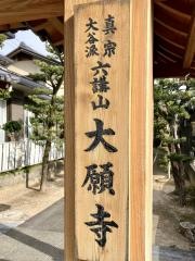 大願寺