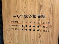 ぷらす鍼灸整骨院　青葉台院