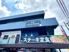 Ｔ.Ｋ　ｓｔｅａｋ　ｈｏｕｓｅ