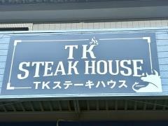 Ｔ.Ｋ　ｓｔｅａｋ　ｈｏｕｓｅ