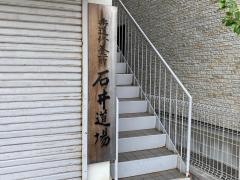 石井道場