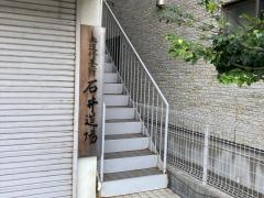 石井道場