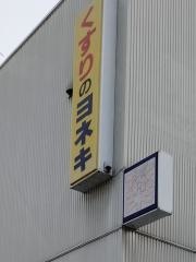 ヨネキ十字堂十日町店