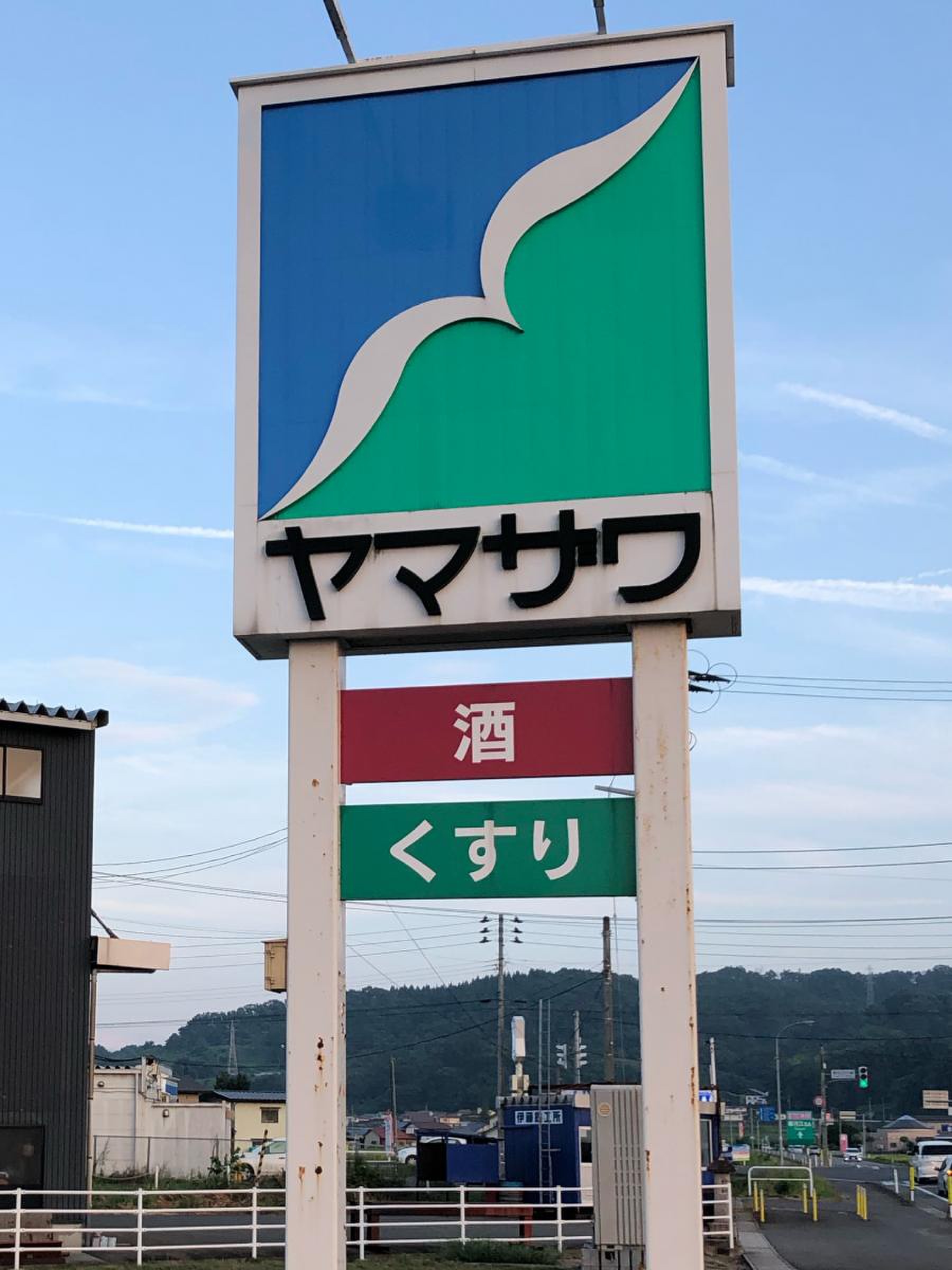 ヤマザワ 寒河江 西 店