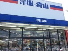 洋服の青山　深谷店
