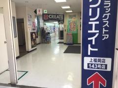 クリエイトエス・ディー　上福岡店